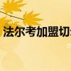 法爾考加盟切爾西（切爾西為什么租法爾考）