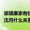 梁靖康家有錢嗎（梁靖康是怎么成為演員的和沈月什么關系）