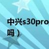 中興s30pro支持nfc嗎（中興s30Pro支持5G嗎）
