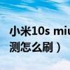 小米10s miui12.5公測（MIUI12.5開發版公測怎么刷）