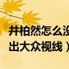 井柏然怎么沒消息了呢（與倪妮分手的他就淡出大眾視線）