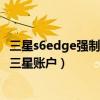 三星s6edge強制解鎖（三星S6edge如何開啟使用指紋驗證三星賬戶）