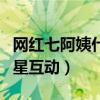 網紅七阿姨什么背景（她為什么總能和知名明星互動）