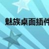 魅族桌面插件（魅族18怎么添加桌面插件）