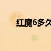 紅魔6多久出（紅魔6R怎么關閉HD）