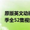 原版英文動畫《工程車湯姆Tractor Tom》2季全52集視頻+音頻