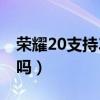 榮耀20支持3c快充嗎（榮耀暢玩20支持快充嗎）