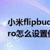 小米flipbudspro如何設置（小米flipbudspro怎么設置低延遲）