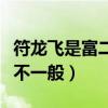 符龍飛是富二代嗎（網曝符龍飛和楊冪的關系不一般）