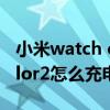 小米watch color 2充電多少w（小米手表color2怎么充電）