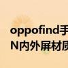 oppofind手機怎樣分辨原裝屏（OPPOFindN內外屏材質相同的）