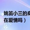 姚笛小三的身份是真的嗎（姚笛和文章之間存在愛情嗎）
