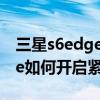 三星s6edge強制恢復出廠設置（三星S6edge如何開啟緊急模式）