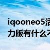 iqooneo5活力版是劣質屏嗎（iqooneo5活力版有什么不同）