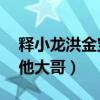 釋小龍洪金寶關系怎么樣（相差36歲仍然喊他大哥）