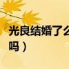 光良結婚了么（當年的情歌之王如今還是單身嗎）