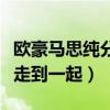 歐豪馬思純分手的原因是什么（為何最終沒能走到一起）