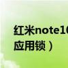 紅米note10應用鎖（紅米note10怎么設置應用鎖）