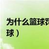 為什么籃球罰球底下站幾個人（為什么籃球罰球）