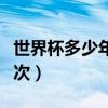 世界杯多少年舉辦一次（世界杯多少年舉辦一次）