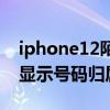 iphone12陌生號碼歸屬地（iPhone12怎么顯示號碼歸屬地）