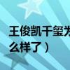 王俊凱千璽為王源慶生（三小只的關系現在怎么樣了）