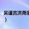 吳謹言洪堯親密照流出（兩人到底是什么關系）