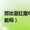努比亞紅魔6pro有nfc嗎（紅魔6pro有nfc功能嗎）
