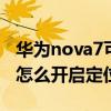 華為nova7可以定位跟蹤嗎（華為nova9Pro怎么開啟定位追蹤）