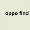 oppo find n耐久度（oppofindN多重）