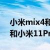 小米mix4和小米11pro哪個好（小米MIX4和小米11Pro哪個好）