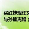 買紅妹現任丈夫孫煜倫個人資料（她為什么要與孫楠離婚）