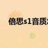 倍思s1音質怎么樣（倍思S1音質怎么樣）