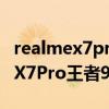 realmex7pro王者榮耀能開90幀嗎（realmeX7Pro王者90幀怎么開）