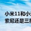 小米11和小米10主攝（小米11青春版主攝是索尼還是三星）