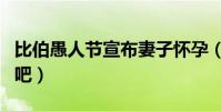 比伯愚人節宣布妻子懷孕(這些明星都太皮了吧)