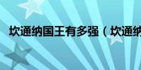 坎通納國王有多強(坎通納為什么叫國王)