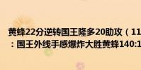 黃蜂22分逆轉國王隆多20助攻(11月06日NBA常規賽戰報:國王外線手感爆炸大勝黃蜂140:110)