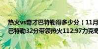 熱火vs奇才巴特勒得多少分(11月19日NBA常規賽戰報:巴特勒32分帶領熱火112:97力克奇才)