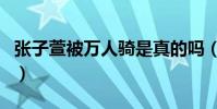張子萱被萬人騎是真的嗎(她真的是第三者嗎)
