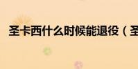 圣卡西什么時候能退役(圣卡西為什么輸)