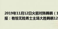 2019年11月12日火箭對陣鵜鶘(11月06日NBA常規賽戰報:有驚無險勇士主場大勝鵜鶘126:85)