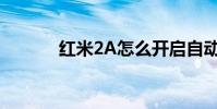 紅米2A怎么開啟自動重撥電話