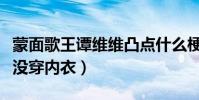 蒙面歌王譚維維凸點什么梗(網友調侃譚維維沒穿內衣)