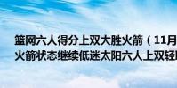 籃網六人得分上雙大勝火箭(11月05日NBA常規賽戰報:火箭狀態繼續低迷太陽六人上雙輕取火箭)