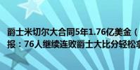 爵士米切爾大合同5年1.76億美金(11月17日NBA常規賽戰報:76人繼續連敗爵士大比分輕松拿下120:85)