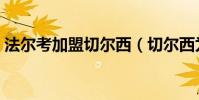 法爾考加盟切爾西(切爾西為什么租法爾考)
