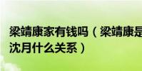 梁靖康家有錢嗎(梁靖康是怎么成為演員的和沈月什么關系)