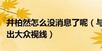 井柏然怎么沒消息了呢(與倪妮分手的他就淡出大眾視線)