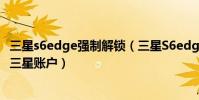 三星s6edge強制解鎖(三星S6edge如何開啟使用指紋驗證三星賬戶)